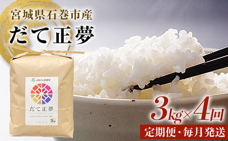 ＜定期便4回・毎月発送＞ 令和7年 だて正夢 いしのまき産米 精米 12kg 3kg×4回