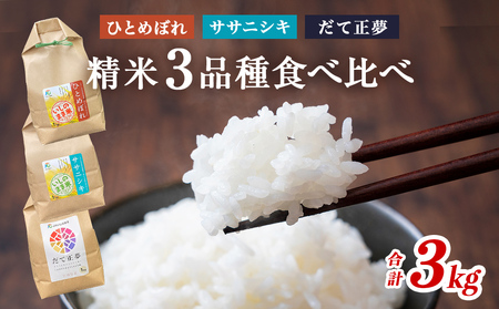 令和7年産 精米３品種 食べ比べ ササニシキ ひとめぼれ だて正夢