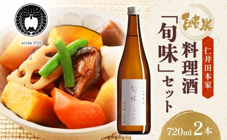  仁井田本家 料理酒 旬味 2本セット 自然米 純米 天然 アミノ酸 料理 酒 アルコール 和食 ひき肉 料理 調味料 常備 食卓 お取り寄せ 人気 贈答 プレゼント 送料無料 常温 福島県 郡山市 純米百パーセント 自然酒のうまみ おいしい甘み 照り 