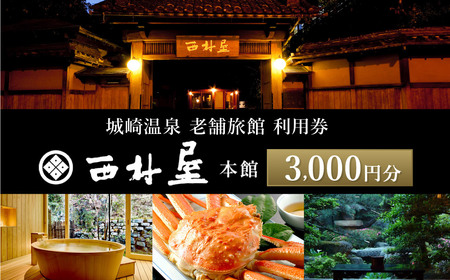 西村屋本館 共通利用券 3,000円分 / 城崎温泉 宿泊利用券 旅行券 カニ 蟹 温泉 旅行 温泉旅館 トラベル クーポン チケット 温泉宿 ホテル 宿泊 国内旅行 観光 予約 お土産 宿泊券 誕生日 プレゼント 父の日 母の日 敬老の日 ギフト【有効期限なし】