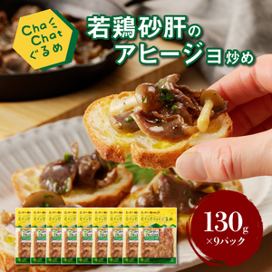 ChaChatぐるめ【若鶏砂肝のアヒージョ炒め130g×9パック】_K16_0097_2