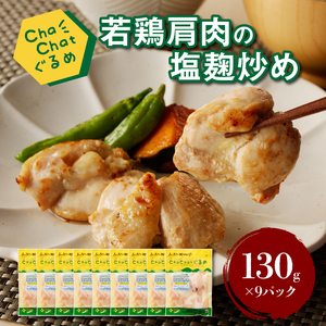 ChaChatぐるめ【若鶏肩肉の塩麹炒め130g×9パック】_K16_0098_2