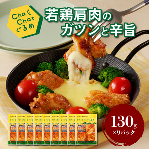 ChaChatぐるめ【若鶏肩肉のガツンと辛旨130g×9パック】_K16_0099_2