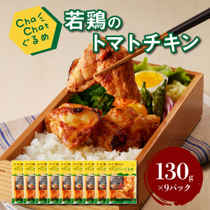 ChaChatぐるめ【若鶏のトマトチキン130g×9パック】_K16_0100_2