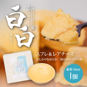 【ギフト・のし・指定日可能】宮崎県木城町パティスリーコマドチーズケーキ白白(はくびゃく)_K12_0009_2