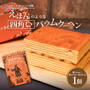 【ギフト・のし・指定日可能】宮崎県木城町 パティスリーコマド えほんのような四角いバウムクーヘン K12_0011
