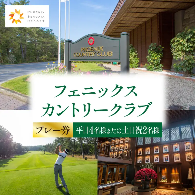 《2026年7月発券》フェニックスカントリークラブプレー券(平日4名様または土日祝2名様) ゴルフ 土日 プレー券