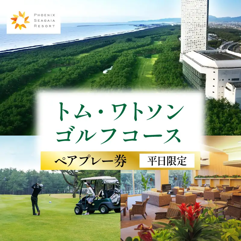 《2026年12月発券》トム・ワトソンゴルフコース ペアプレー券(平日限定) ゴルフ スポーツ リゾート