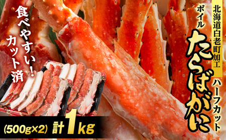 ボイルタラバ カット済み 500g×2パック＜斉藤水産＞ AM168-TY