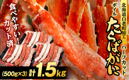 ボイルタラバ カット済み 500g×3パック＜斉藤水産＞ AM169