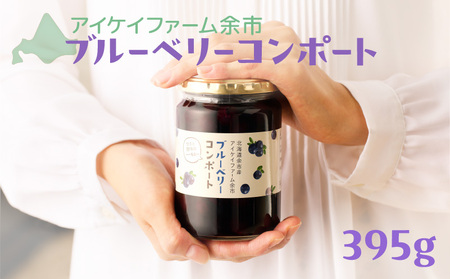 アイケイファーム余市 ブルーベリーコンポート  【余市のブルーベリー】余市のジャム 余市のコンポート  北海道のジャム 北海道のコンポート アイケイファームのブルーベリー アイケイファームのジャム アイケイファームのコンポート_Y111-0001
