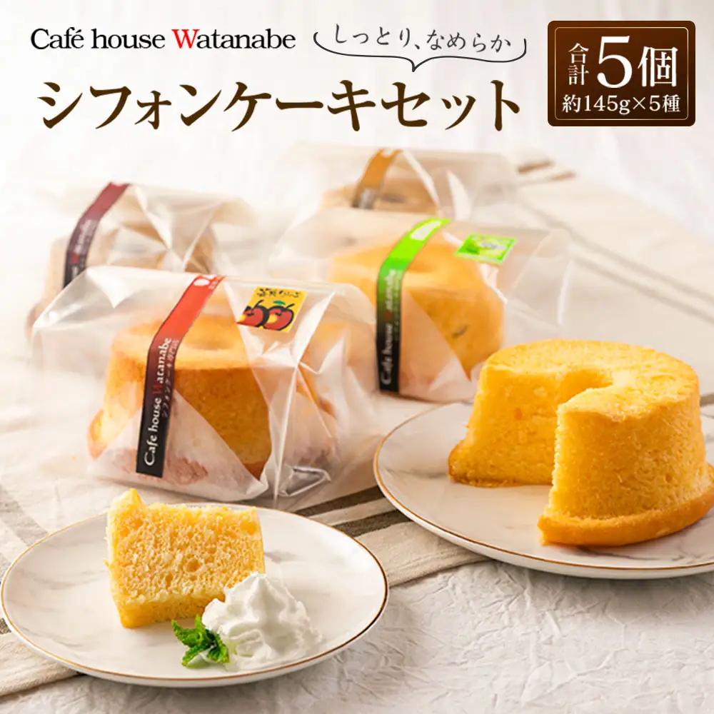 シフォンケーキ専門店のふわふわ！しっとり…なめらかシフォンケーキセット（5種類×各1個） WA102_003