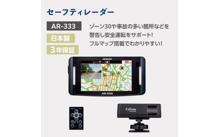 セルスター　セーフティレーダー　AR-333【cell0003】