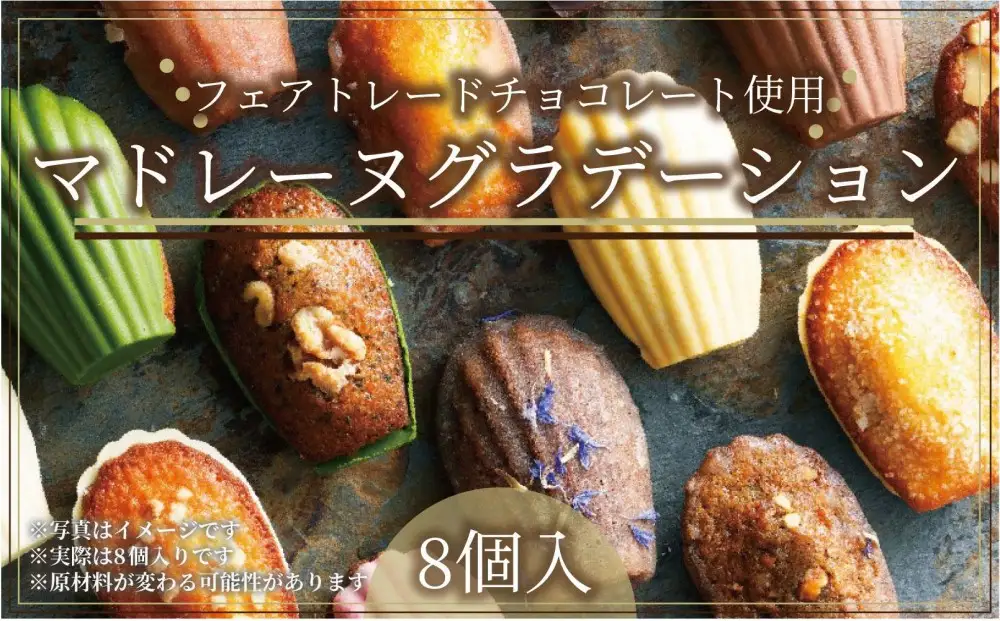 こだわり素材の美しいマドレーヌグラデーション8個入／8種類／ちょっとした贅沢な時間のお供に＜福岡市＞ | マドレーヌ 焼き菓子 菓子 おかし スイーツ デザート 食品 人気 おすすめ 送料無料