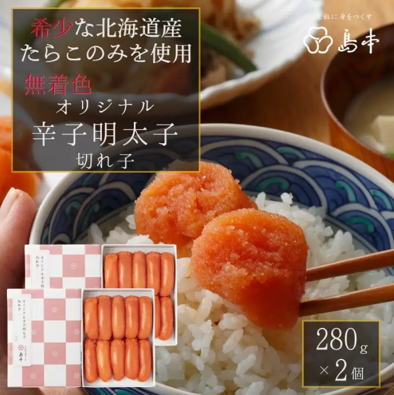 明太子 博多 国産 島本 オリジナル 辛子明太子 切れ子 280g×2個 ご飯のお供 おつまみ つまみ 大容量 めんたいこ 無着色 国産 辛子めんたいこ しまもと お取り寄せ 福岡県 福岡市 福岡