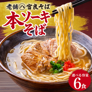 本ソーキそば（6食）生麺タイプ 特製スープ付き｜沖縄そば【宮良そば】ソーキそば　人気