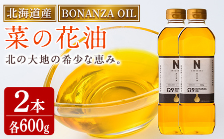 【A7030】BONANZA OIL NANOHANA オメガ 菜の花油 (600g×2本) 油 調味料 オイル なのはな油 菜の花 食用オイル 揚げ物 炒め物 天ぷら 【OMEGA ファーマーズ】