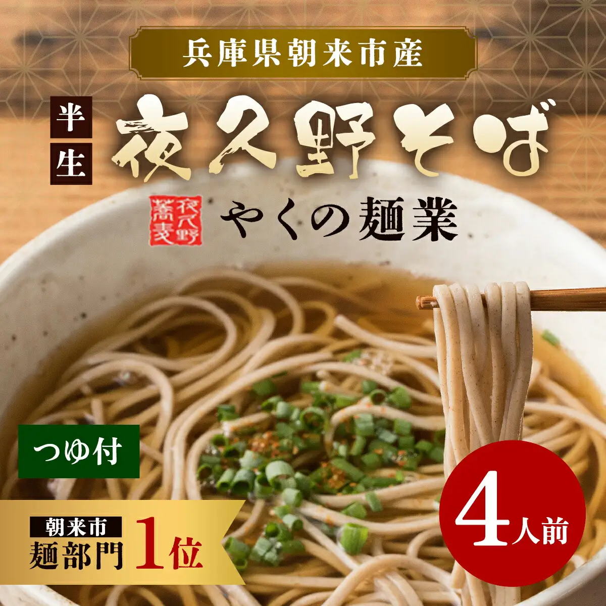 半生夜久野そば4人前セット【やくの麺業】そば 蕎麦 ソバ 年越しそば 年越し蕎麦 年越しソバ 国産そば粉 国産蕎麦粉 つゆ付き 半生 麺 めん 兵庫県 朝来市 AS2A1