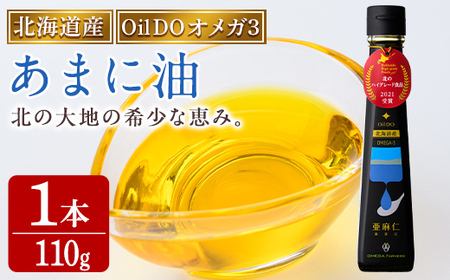 【B7034】Oil DO オメガ3 北海道産 亜麻仁 ( あまに ) 油 (110g×1本) 油 オイル オメガ油 あまに油 食用オイル アマニ 【OMEGA ファーマーズ】