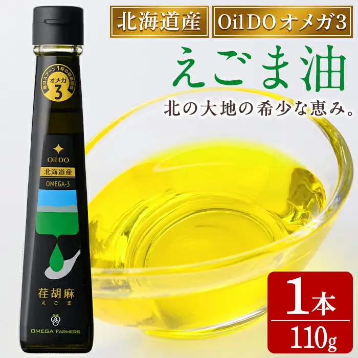 【B7035】Oil DOオメガ3 北海道産 荏胡麻 ( えごま ) 油 (110g×1本) 油 オイル オメガ油 えごま油 食用オイル エゴマ 【OMEGA ファーマーズ】