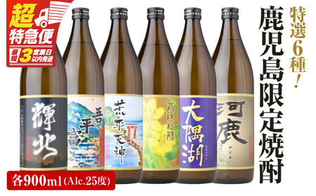 【超特急便】2212-1 鹿児島限定 芋 焼酎 飲み比べセット25度 900ml × 6本 神川酒造 鹿児島県 鹿屋市産 三浦屋 オリジナル KN083-002-01 酒 スピード配送 最短 すぐ届く お急ぎ