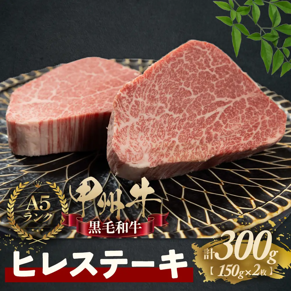 甲州牛 ＜おいしさの贈り物＞ ヒレステーキ 肉 AD-263