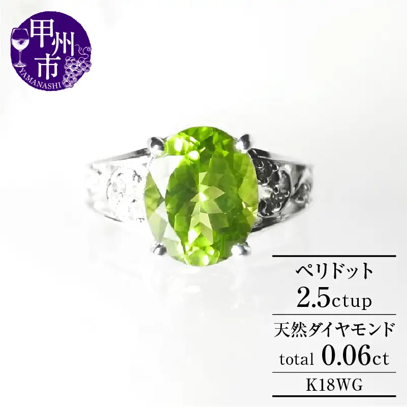 指輪 ペリドット 2.5ct ダイヤモンド 天然石 SIクラス【K18 WG】r-140（KRP） M57-1410