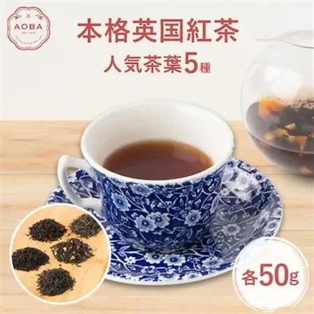 AOBA 人気紅茶5種セット　(茶葉)【1465776】