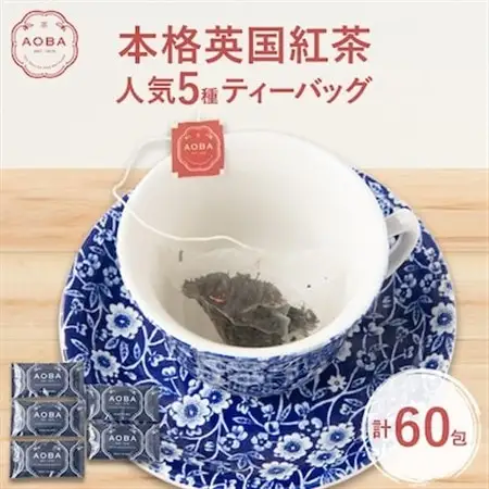 AOBA 人気紅茶5種セット　(ティーバッグ)【1470199】