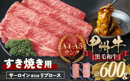 甲州牛 極上すき焼きセット 肉 ロース AD-264