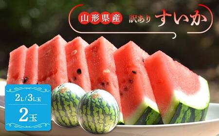 【2026年産 先行予約】山形県産 すいか 訳あり 2L/3L 玉2玉 (約6.8kg 前後×2) スイカ 西瓜 デザート フルーツ 果物 くだもの 果実 食品 山形県 FSY-2397