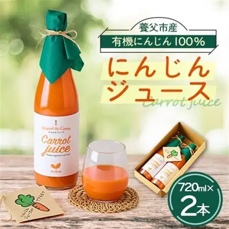 人参ジュース2本セット(養父市産有機人参使用)【1464498】