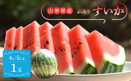 《先行予約 2026年7月中旬頃～8月上旬頃発送》山形県産 すいか 訳あり1玉 (約9kg前後) スイカ 西瓜 デザート フルーツ 果物 くだもの 果実 食品 山形県 FSY-2398