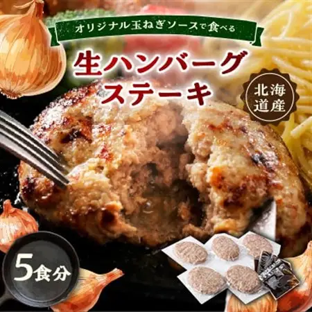 オリジナル玉ねぎソースで食べるハンバーグステーキ(生タイプ)5食セット_肉 ハンバーグ 牛肉   肉 ハンバーグ 豚肉   肉  鶏肉 _【配送不可地域：離島】【1461422】
