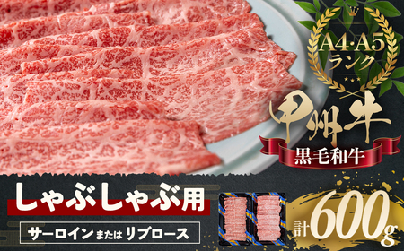 甲州牛 堪能しゃぶしゃぶセット 肉 ロース AD-265