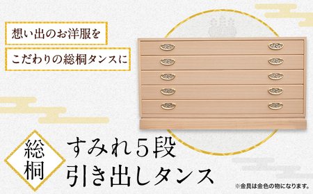 すみれ5段 総桐引き出しタンス 桐のふる里