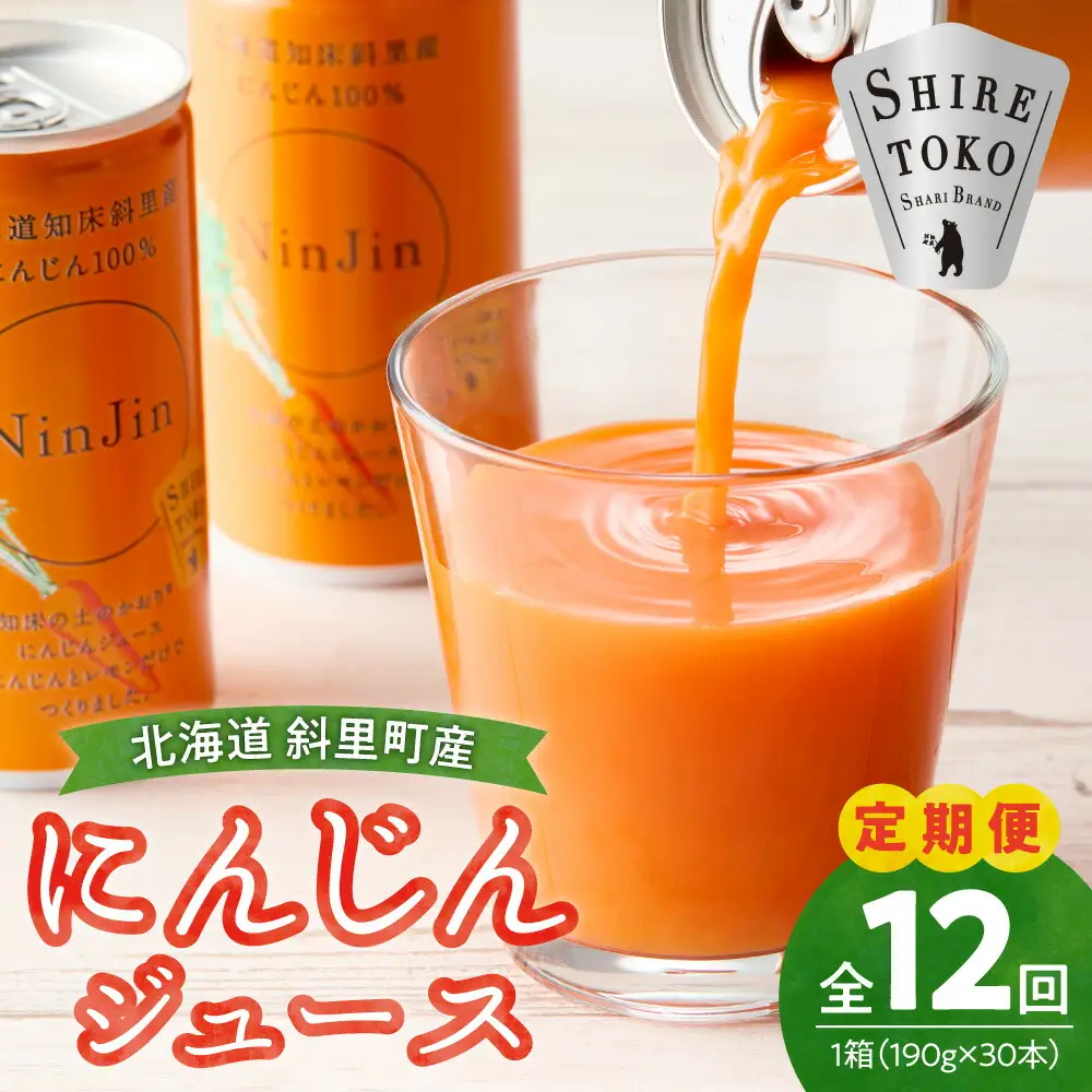 【毎月定期便】にんじんジュース (190g×30本) 無添加 北海道産 人参 野菜ジュース 全12回_飲料・ドリンク 野菜ジュース ジュース   定期便 定期便  _