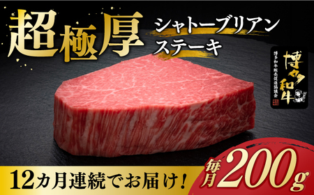  【全12回定期便】博多和牛 ヒレ シャトーブリアン 200g × 1枚 [ABCL077] 