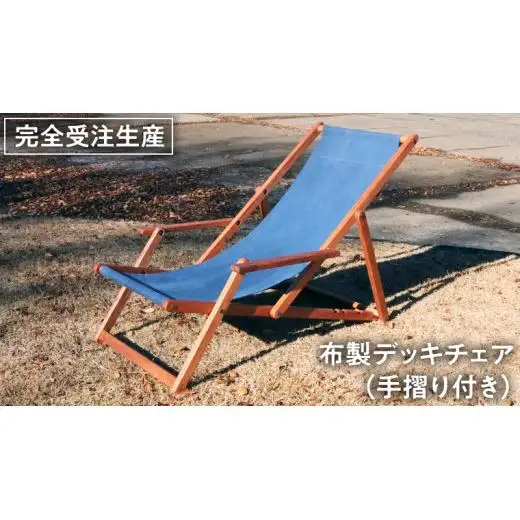 《 受注生産 》布製 デッキ チェア 1脚 【 手摺り付き 】