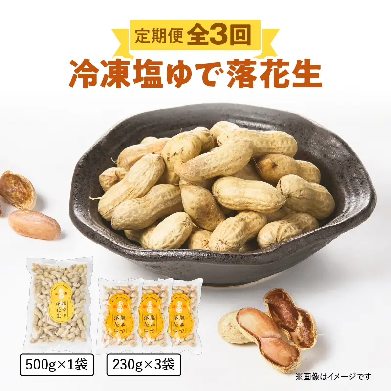2193 【 全3回 定期便 】 冷凍 塩 ゆで 落花生 KN012-T01 豆