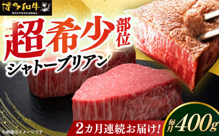  【全2回定期便】博多和牛 ヒレ シャトーブリアン 200g × 2枚 [ABCL079] 