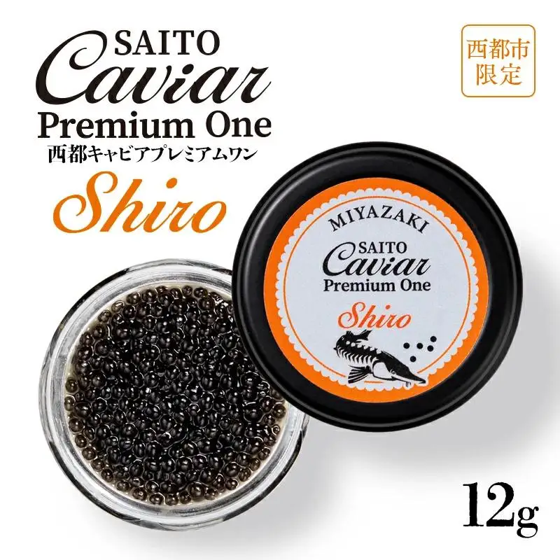 「SAITO CAVIAR PREMIUM ONE SHIRO」12g　西都市オリジナルキャビア　鮎のよしの＜25-13a＞