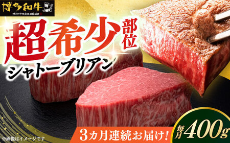 【全3回定期便】博多和牛 ヒレ シャトーブリアン 200g × 2枚 [ABCL080] 
