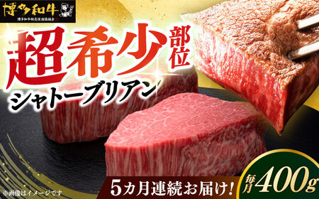  【全5回定期便】博多和牛 ヒレ シャトーブリアン 200g × 2枚 [ABCL081] 