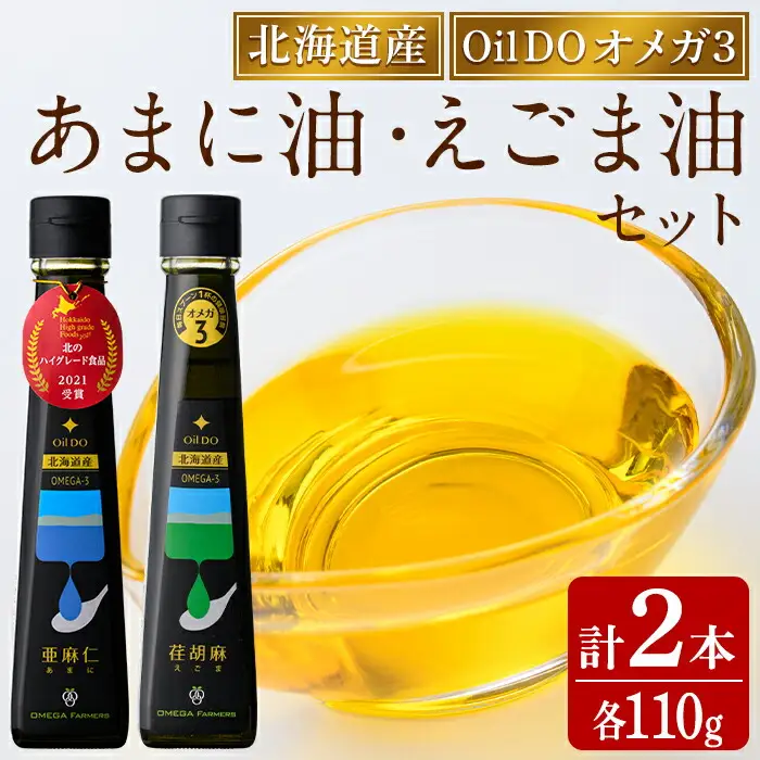 【C7025】Oil DO オメガ3 亜麻仁 ( あまに ) 油・荏胡麻 ( えごま ) 油 セット (各110g×1本) 油 オイル オメガ油 えごま油 あまに油 食用オイル エゴマ あまに 【OMEGA ファーマーズ】