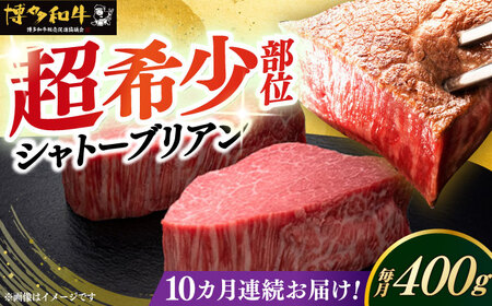  【全10回定期便】博多和牛 ヒレ シャトーブリアン 200g × 2枚 [ABCL082] 