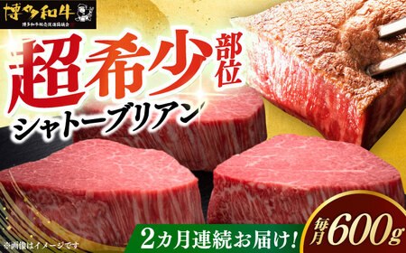  【全2回定期便】博多和牛 ヒレ シャトーブリアン 200g × 3枚 [ABCL085] 