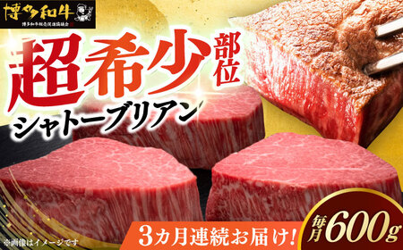  【全3回定期便】博多和牛 ヒレ シャトーブリアン 200g × 3枚 [ABCL086] 