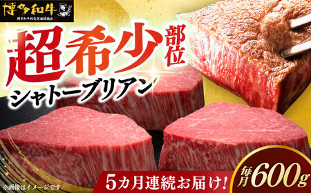  【全5回定期便】博多和牛 ヒレ シャトーブリアン 200g × 3枚 [ABCL087] 