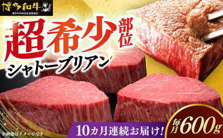  【全10回定期便】博多和牛 ヒレ シャトーブリアン 200g × 3枚 [ABCL088] 